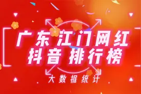 广东江门抖音百万粉丝网红排行榜，看看这些网红你是否刷到过视频封面