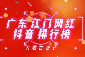 广东江门抖音百万粉丝网红排行榜，看看这些网红你是否刷到过