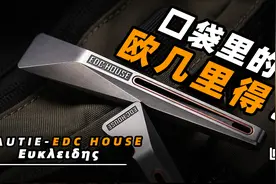 随身小工具 口袋撬棍 欧几里得视频封面