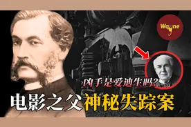 “电影之父”在火车上凭空消失，“发明大王”爱迪生竟有头号嫌疑