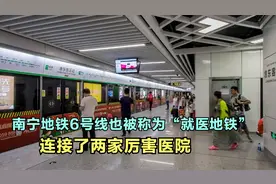 南宁地铁6号线被称作“就医地铁”，连接了比较厉害的两家大医院视频封面
