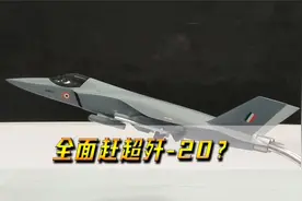 全面赶超歼-20？全新五代半战机首次亮相，预计2025年实现首飞视频封面