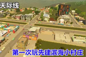 城市天际线：第一次玩没加mod，建造滨海小村庄，没钱只好贷款了视频封面