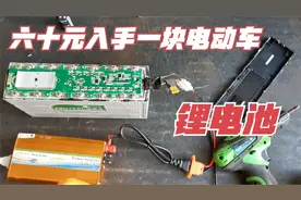 又买了一组电动车锂电池！花了六十块！接上逆变器看看能用几分钟