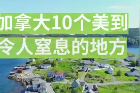 在加拿大有 10 个美到令人窒息的地方视频封面