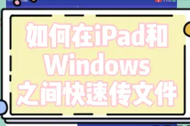 如何在iPad和Windows之间快速传文件／视频／多终端传输视频封面