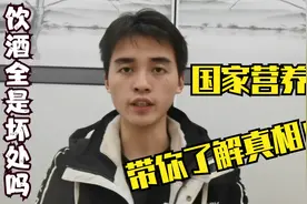 饮酒真的百害而无一利吗？国家营养师带你了解真相视频封面