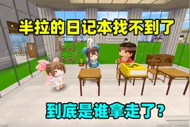 迷你世界：真假日记！半拉的日记本找不到了，到底是谁拿走了？视频封面