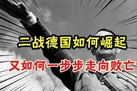 第二次世界大战，德国如何崛起，又如何一步步走向败亡？视频封面