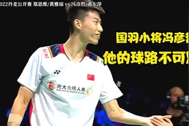 国羽小将冯彦哲的那些不可思议回球。视频封面