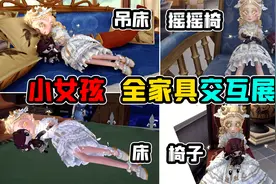 第五人格：小女孩全归宿家具交互效果展示！新求生者小女孩！视频封面