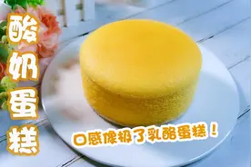 1杯酸奶3个鸡蛋，教你做好吃的酸奶蛋糕，口感太像轻乳酪蛋糕了