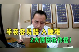 半夜容易醒、入睡难，2大原因在作怪！中医教你改善调理！