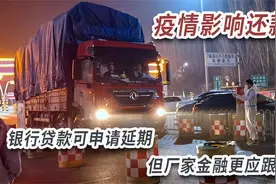 疫情影响还款难，银行贷款可申请延期，但厂家金融更应跟上视频封面