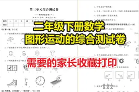 二年级下册数学“图形运动”综合测试卷，老师：适合孩子查缺补漏视频封面