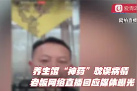 养生馆“神药”耽误病情 老板竟网络直播回应媒体曝光视频封面