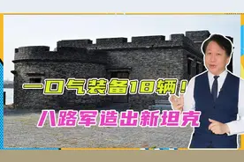 一口气装备18辆！八路军造出新坦克，4个轮子跑，打得鬼子没脾气