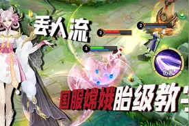 普攻暴击高达4000，“丢人流”嫦娥才是真正的射手！视频封面