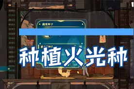 《灵魂摆渡者Spiritfarer》P43种植火光种子，准备做工具过浅滩