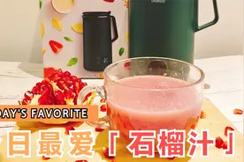 又到石榴季，没有秋天的第一杯奶茶，自己鲜榨一杯石榴汁吧，清甜视频封面