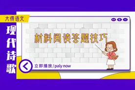 高中语文材料阅读答题技巧，根据材料寻找突破口，真题演练