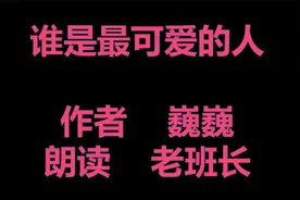老班长读经典“谁是最可爱的人（序）”——制作  天山雪莲F视频封面