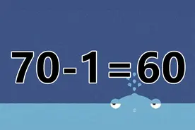 经典的数学小游戏70-1=60，怎么解答？开发智力活跃脑袋瓜吧！