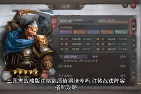 三国志战略版许褚魏盾值得培养吗 许褚战法阵容搭配攻略视频封面