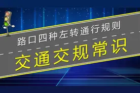 四种路口左转通行规则，详解如何看信号灯左转弯