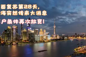 全面复苏第28天，上海突然传来大消息，落户条件再次放宽！视频封面
