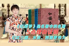 《红楼梦》是名著中的名著，5点证明它比三国、水浒、西游更伟大