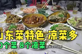 鲁西南聚会的特点：天气虽然冷，但凉菜必须多，10个菜8个凉菜视频封面