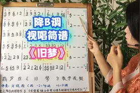 《旧梦》简谱视唱，降B调示范唱谱视频封面
