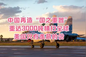 中国再造“国之重器”！重达3000吨横扫全球，美国只有羡慕的份!视频封面