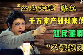 “公益大佬”韩红，千万家产到倾家荡产，怒斥董卿“不懂就闭嘴”视频封面