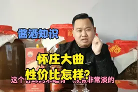 怀庄大曲网售190，性价比怎么样呢？听听专业人怎么说视频封面