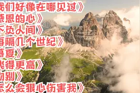 我们好像在哪见过。感恩的心。不负人间。再隔几个世纪。慕夏视频封面