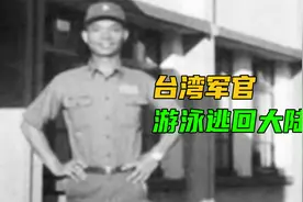 台湾军官游泳逃回大陆视频封面