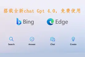 微软New Bing全面开放，搭载全新ChatGpt4.0，绝对让你惊艳！