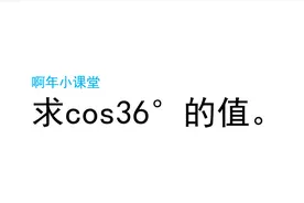 一道广东的竞赛题，求cos36°的值，全班几乎全军覆没