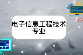 电子信息工程技术专业视频封面