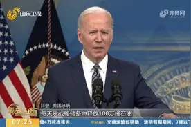 未来半年每天释放100万桶！美国宣布释放超1.8亿桶战略石油储备视频封面