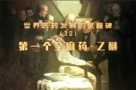 第一个全麻药－乙醚｜世界医药里程碑32视频封面