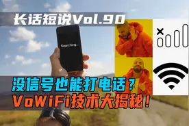 没信号也能打电话？VoWiFi技术大揭秘！