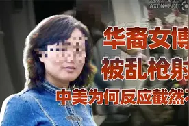 从华裔女博士被美警乱枪打死，看中美文化差异性视频封面