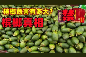 国际公认的“致癌毒果”槟榔，6000万国人嚼上瘾，别等患癌才醒悟