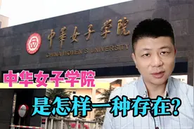 中华女子学院全是女生吗？都教啥？这所学校是怎样一种存在？视频封面