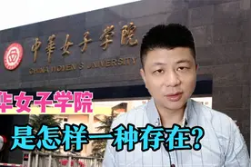 中华女子学院全是女生吗？都教啥？这所学校是怎样一种存在？视频封面