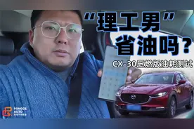 《胖哥试车》“理工男”省油吗？马自达CX-30压燃版油耗测试