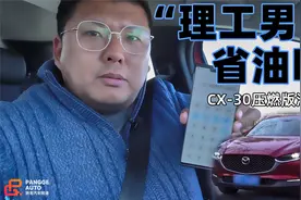 《胖哥试车》“理工男”省油吗？马自达CX-30压燃版油耗测试视频封面